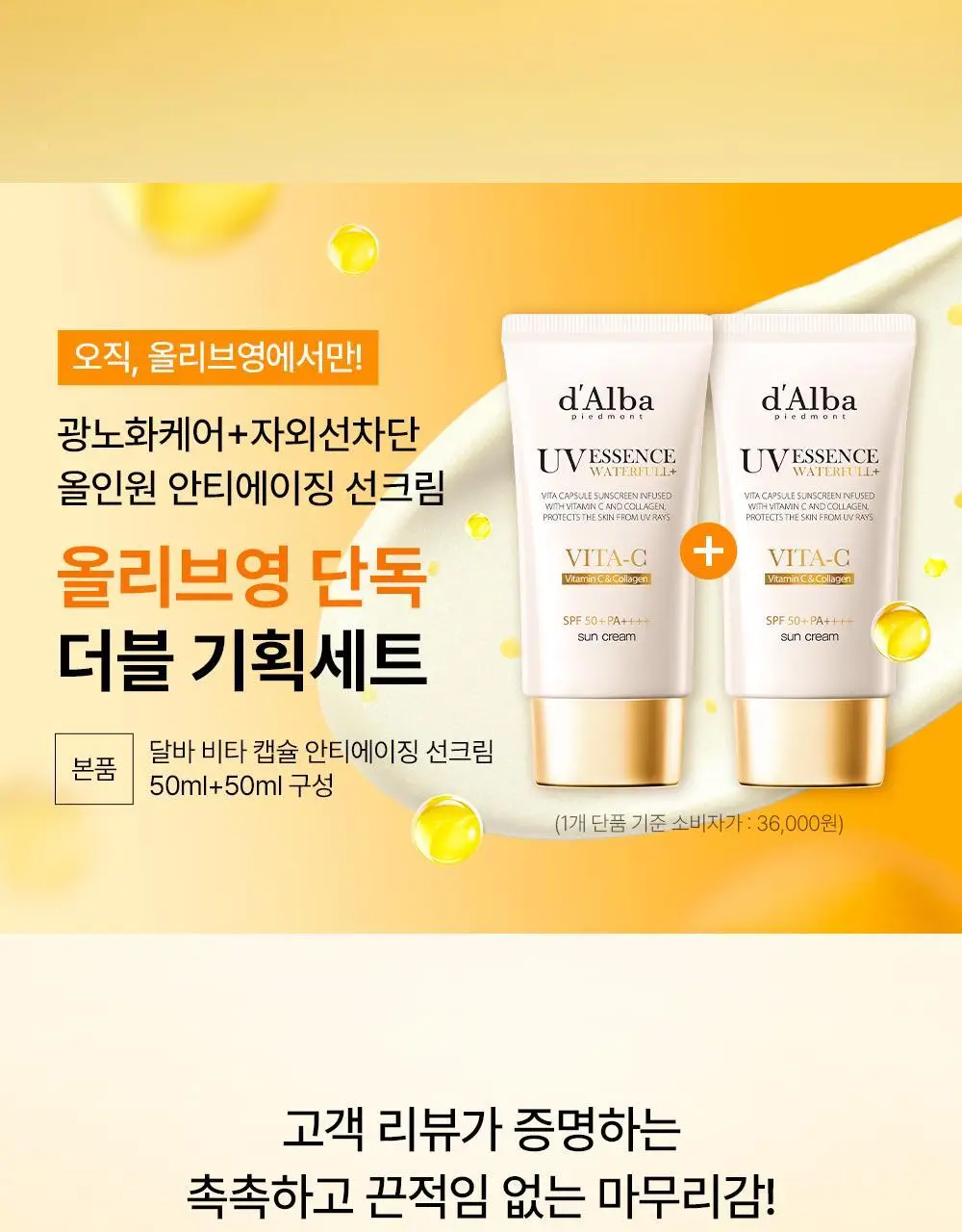 [하루특가/광노화선] 달바 비타 캡슐 안티에이징 선크림 듀오 기획 (50ml+50ml) 상세페이지 11